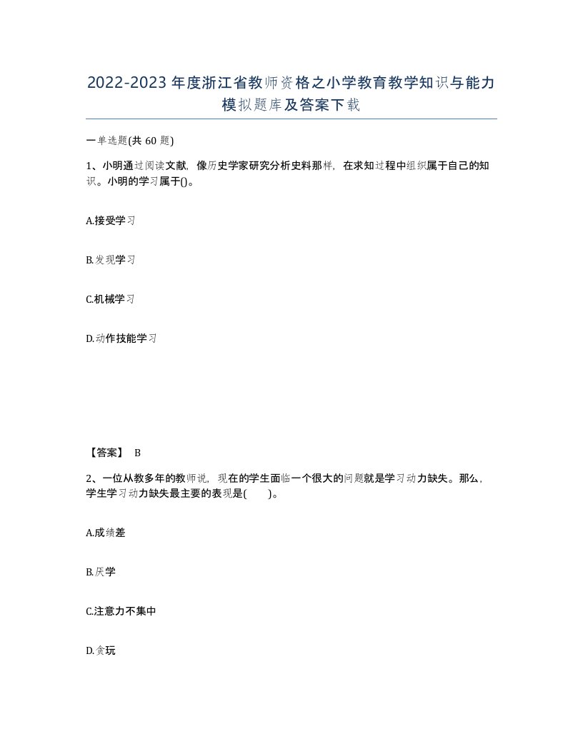 2022-2023年度浙江省教师资格之小学教育教学知识与能力模拟题库及答案