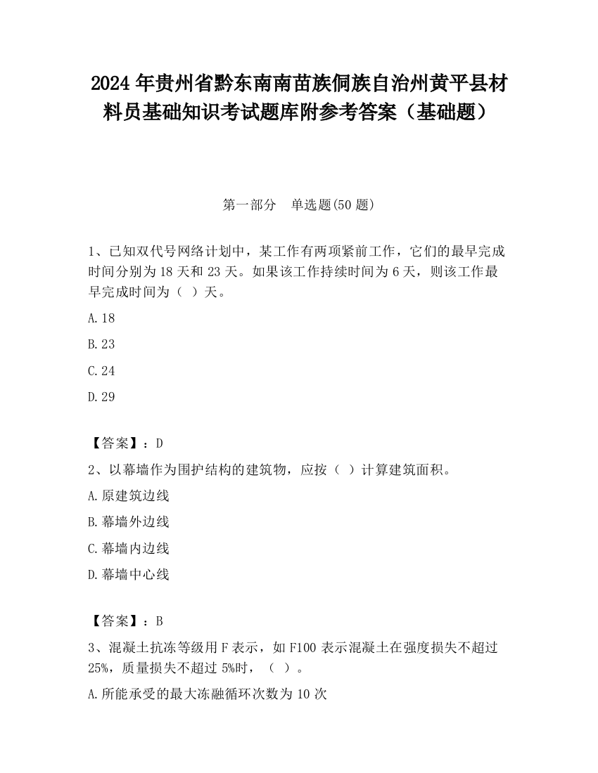 2024年贵州省黔东南南苗族侗族自治州黄平县材料员基础知识考试题库附参考答案（基础题）