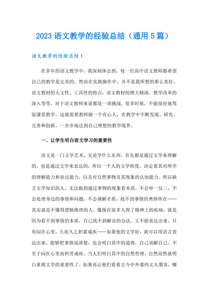 2023语文教学的经验总结（通用5篇）