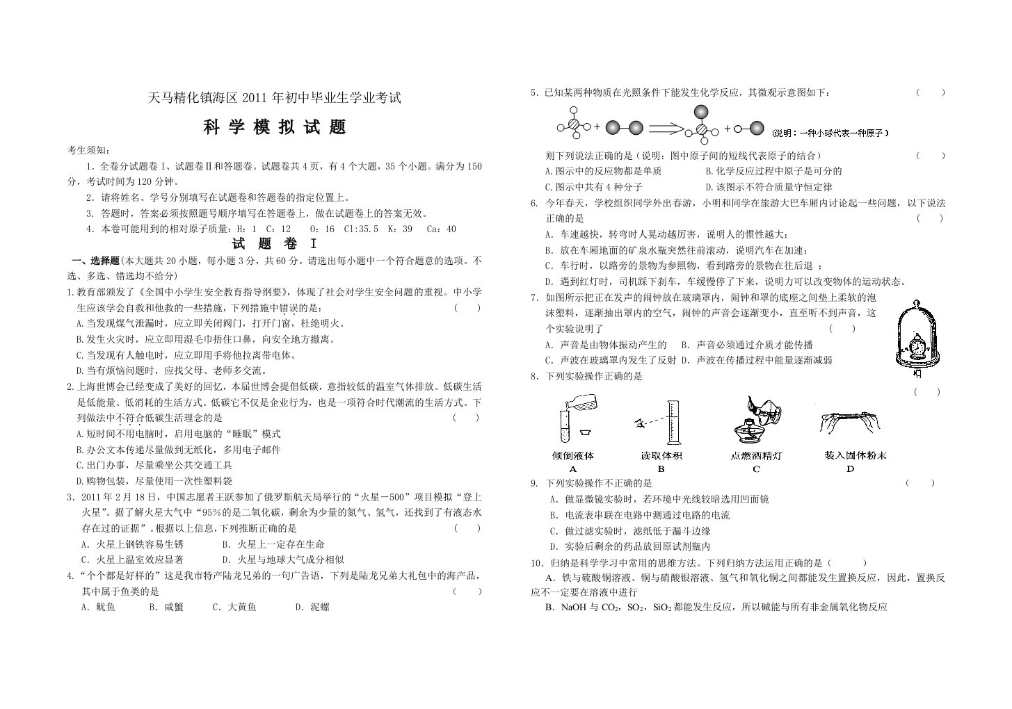 镇海区2011年初中毕业生学业考试科学模拟试题