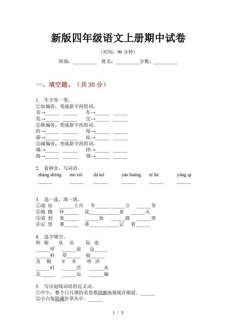 新版四年级语文上册期中试卷