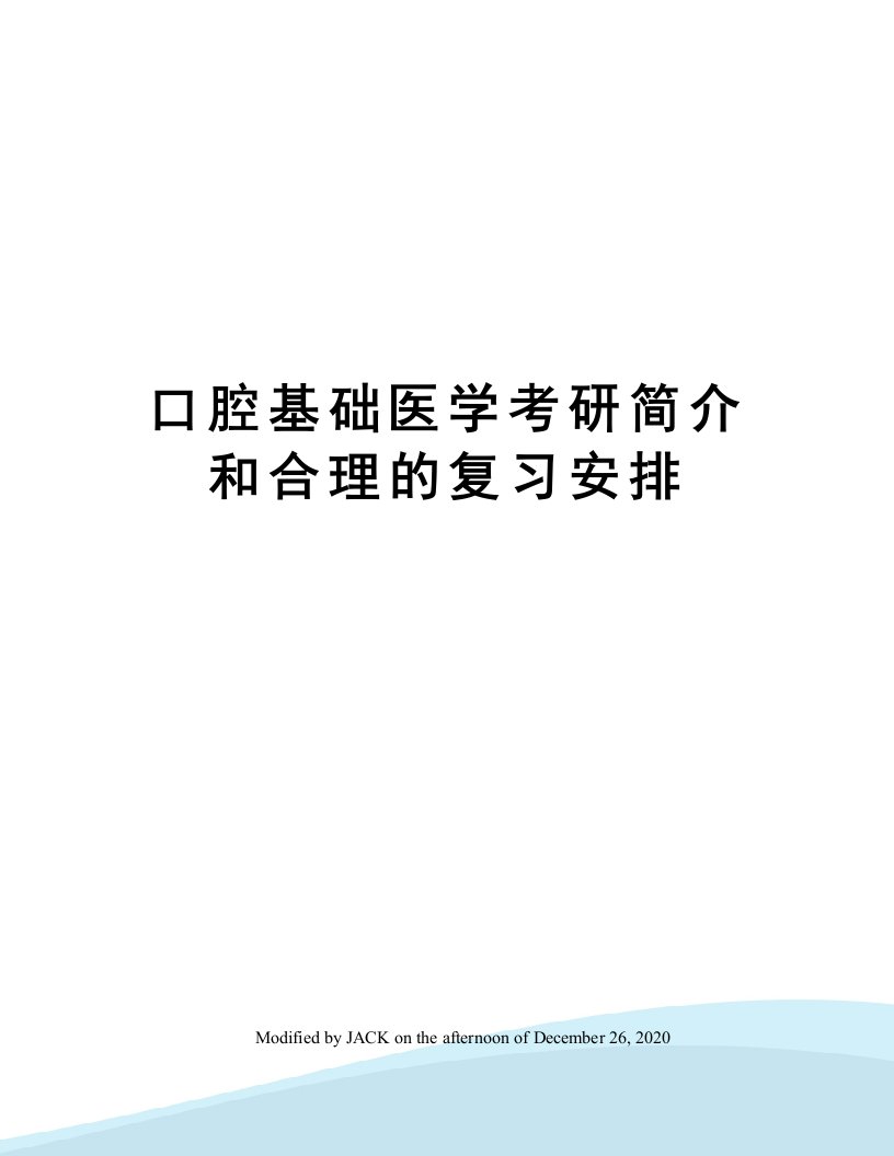 口腔基础医学考研简介和合理的复习安排