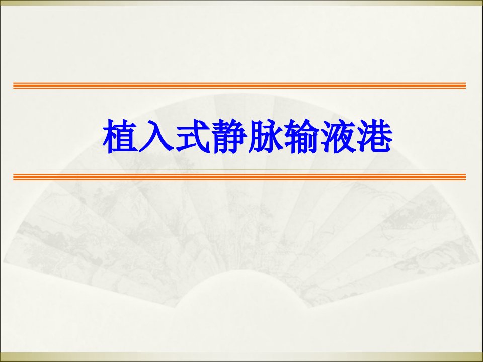 植入式静脉输液港3.31