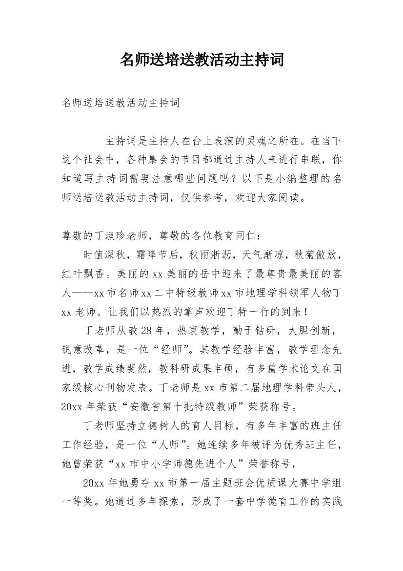 名师送培送教活动主持词