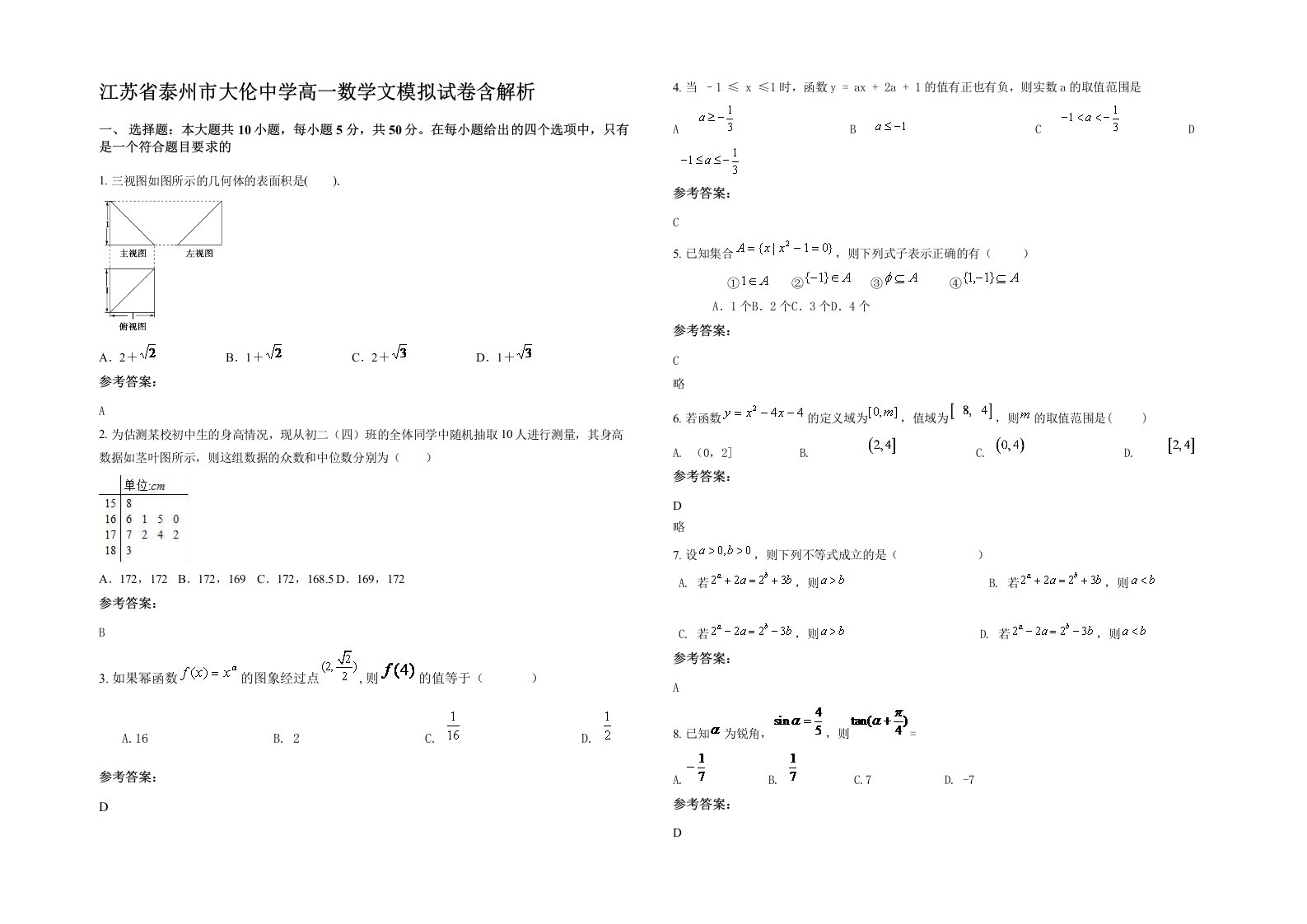 江苏省泰州市大伦中学高一数学文模拟试卷含解析