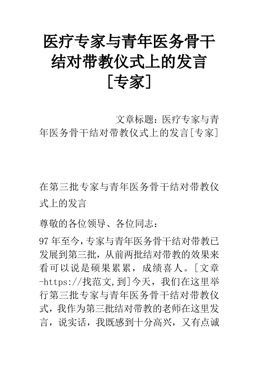 医疗专家与青年医务骨干结对带教仪式上的发言[专家]