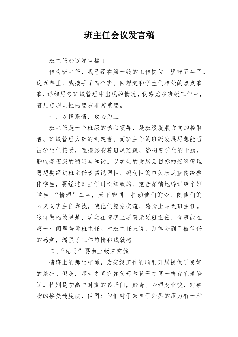 班主任会议发言稿_1