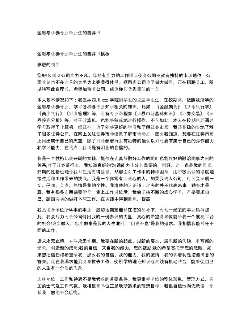 金融与证券专业毕业生的自荐书