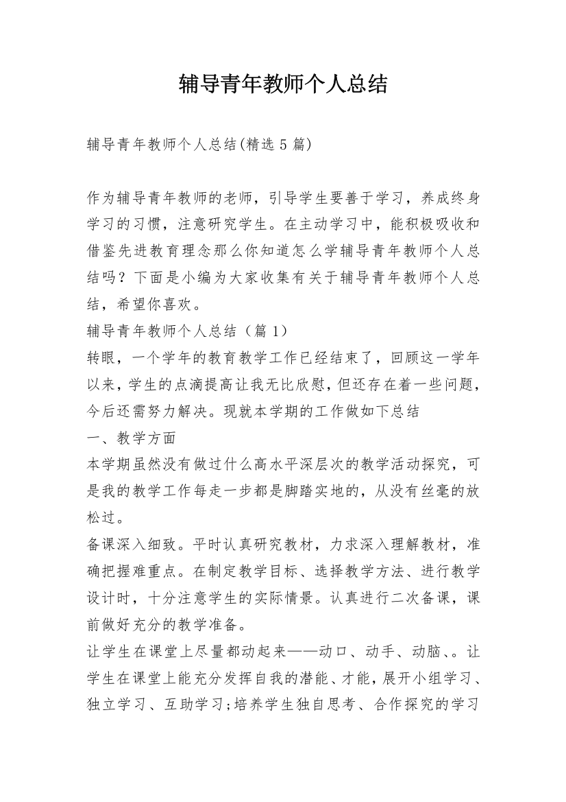 辅导青年教师个人总结