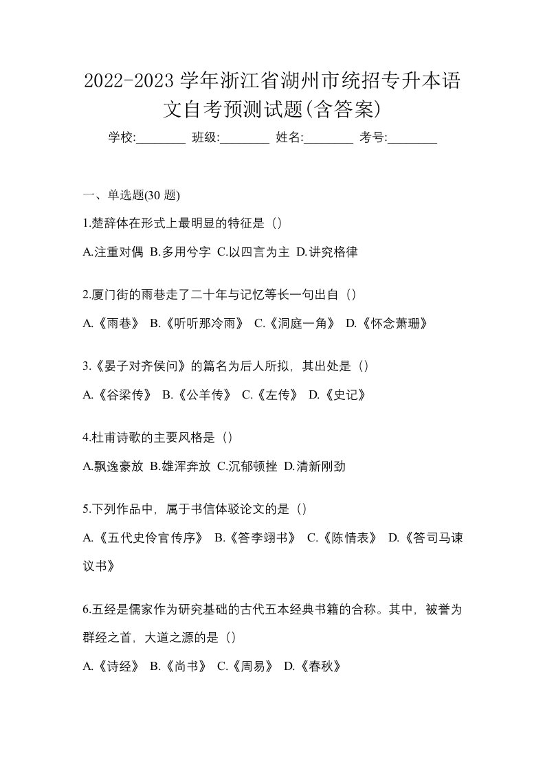 2022-2023学年浙江省湖州市统招专升本语文自考预测试题含答案