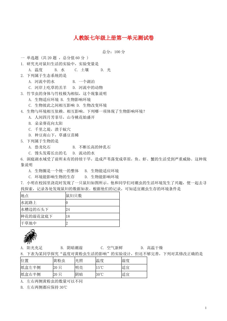 七年级生物开学摸底自测卷