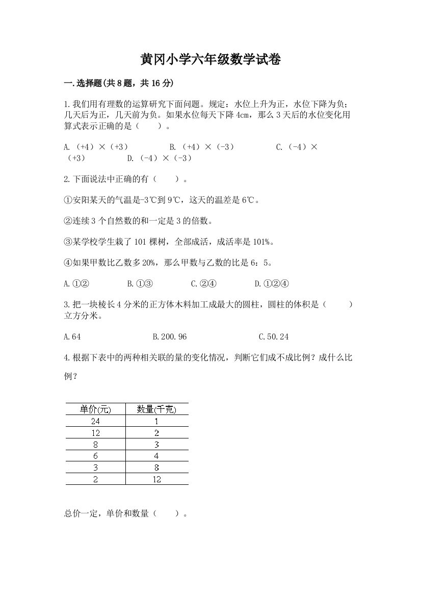 黄冈小学六年级数学试卷【word】