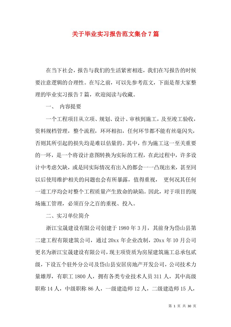 关于毕业实习报告范文集合7篇