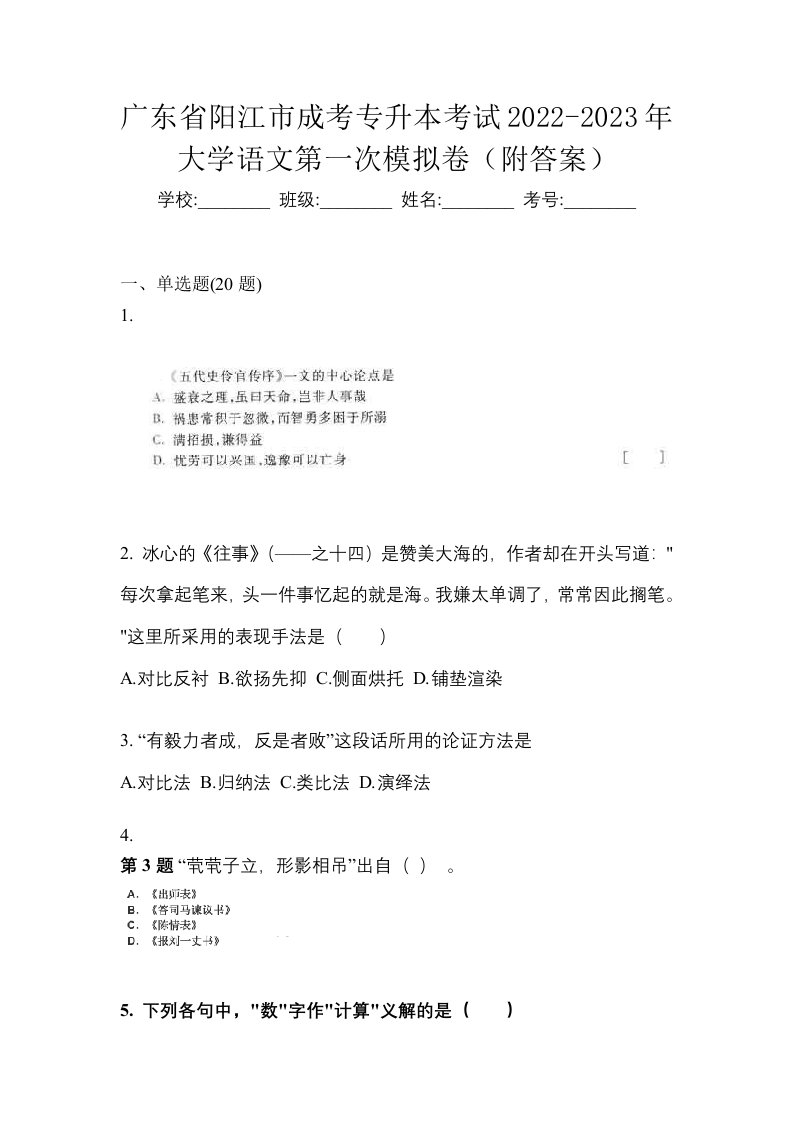 广东省阳江市成考专升本考试2022-2023年大学语文第一次模拟卷附答案