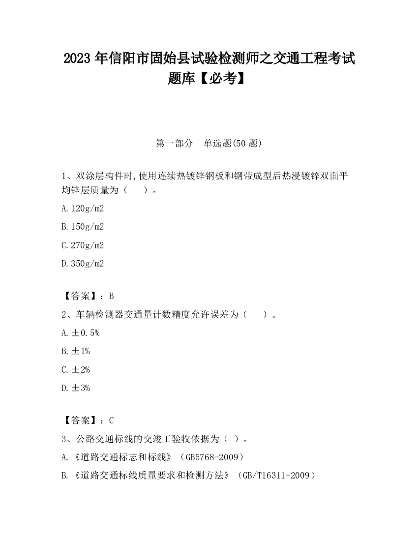 2023年信阳市固始县试验检测师之交通工程考试题库【必考】