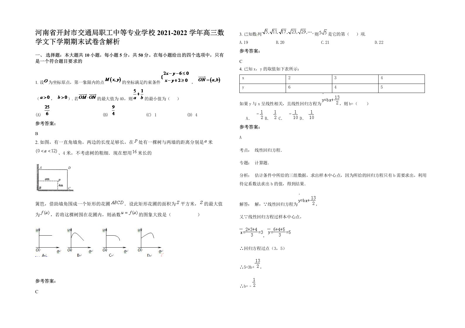 河南省开封市交通局职工中等专业学校2021-2022学年高三数学文下学期期末试卷含解析