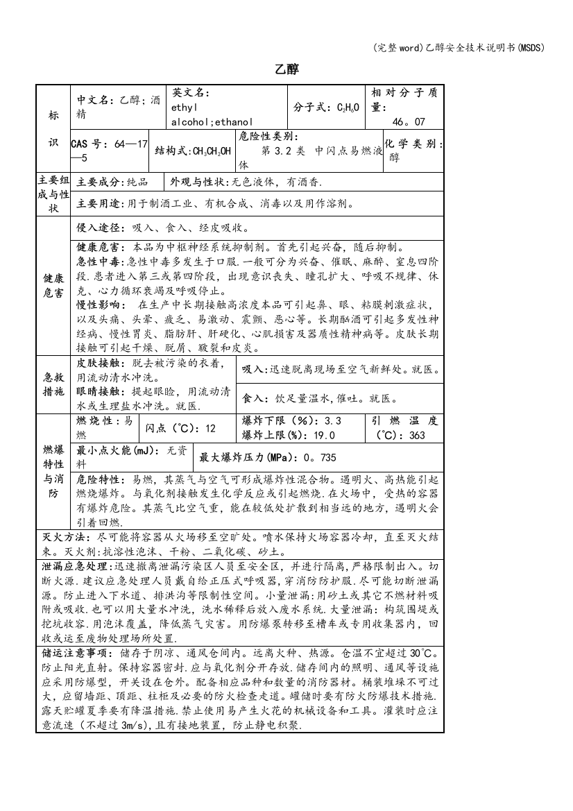 乙醇安全技术说明书(MSDS)