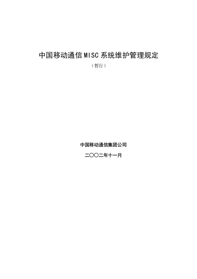 通信行业-中国移动通信MISC系统维护管理规定