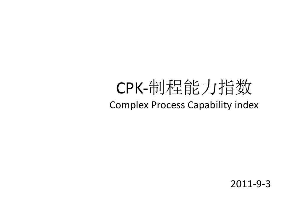 CPK-制程能力指数课件