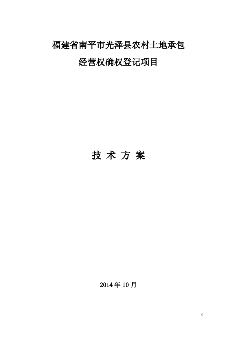 某县农村承包地确权登记项目技术方案