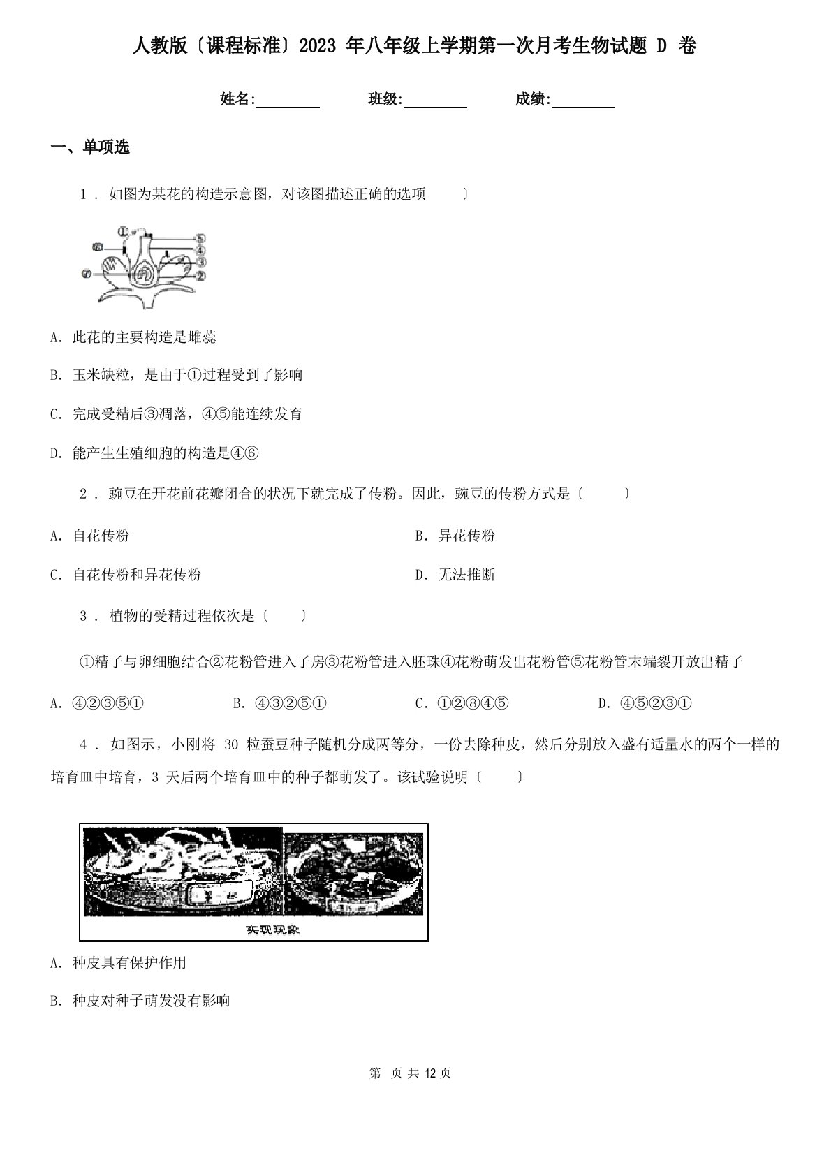 人教版(新课程标准)2023年八年级上学期第一次月考生物试题D卷