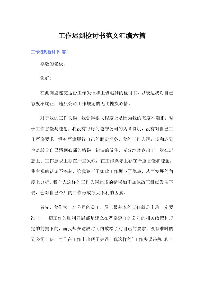 工作迟到检讨书范文汇编六篇