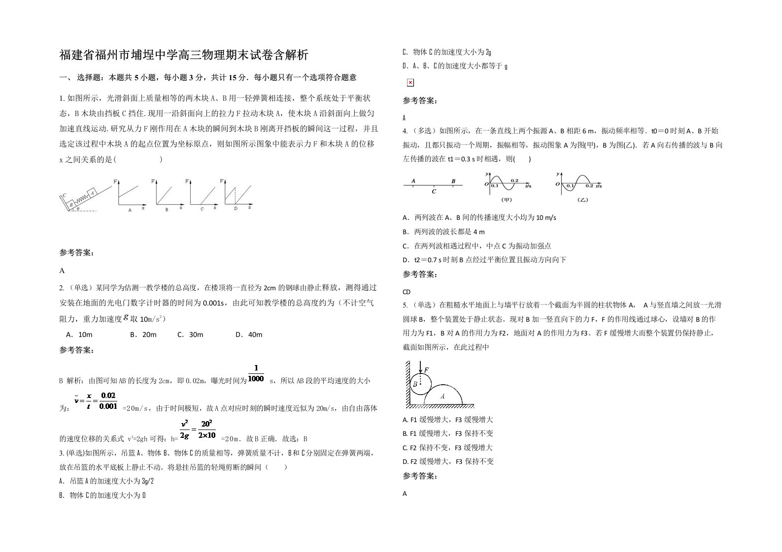 福建省福州市埔埕中学高三物理期末试卷含解析