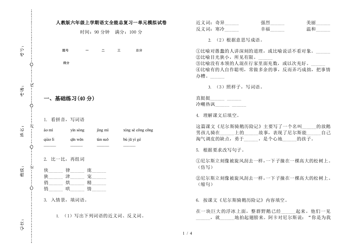 人教版六年级上学期语文全能总复习一单元模拟试卷