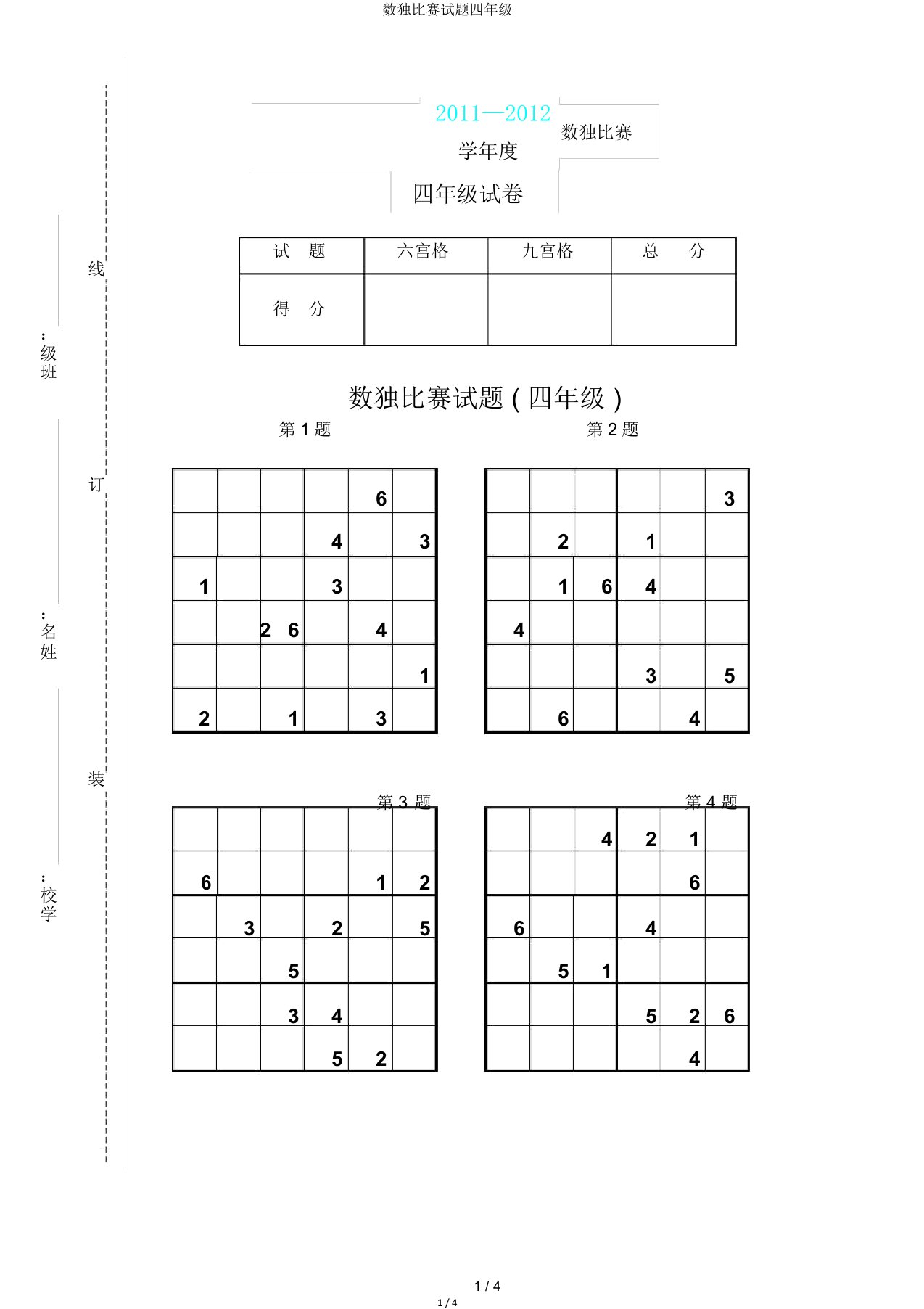 数独比赛试题四年级