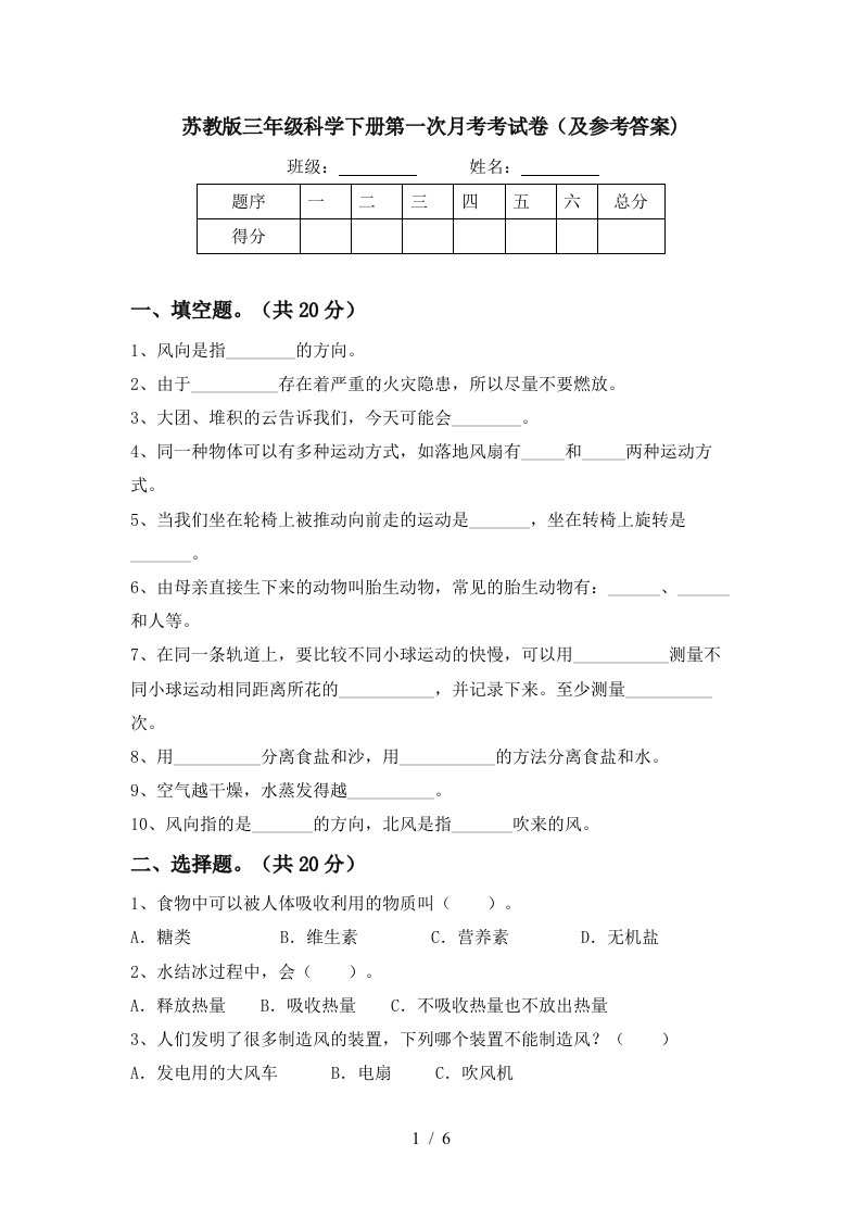 苏教版三年级科学下册第一次月考考试卷及参考答案