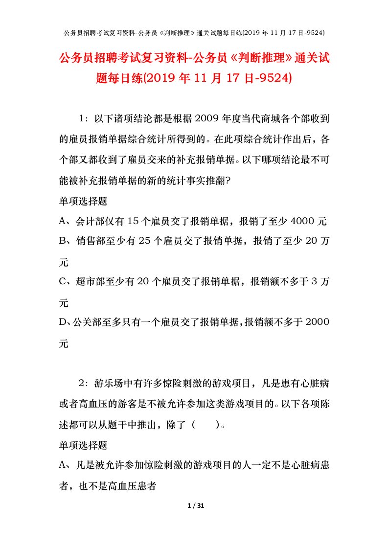 公务员招聘考试复习资料-公务员判断推理通关试题每日练2019年11月17日-9524