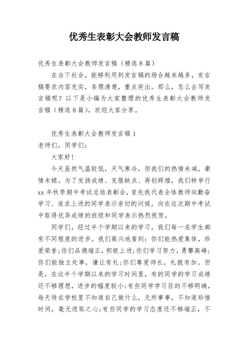 优秀生表彰大会教师发言稿