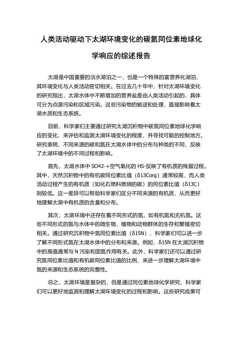 人类活动驱动下太湖环境变化的碳氮同位素地球化学响应的综述报告