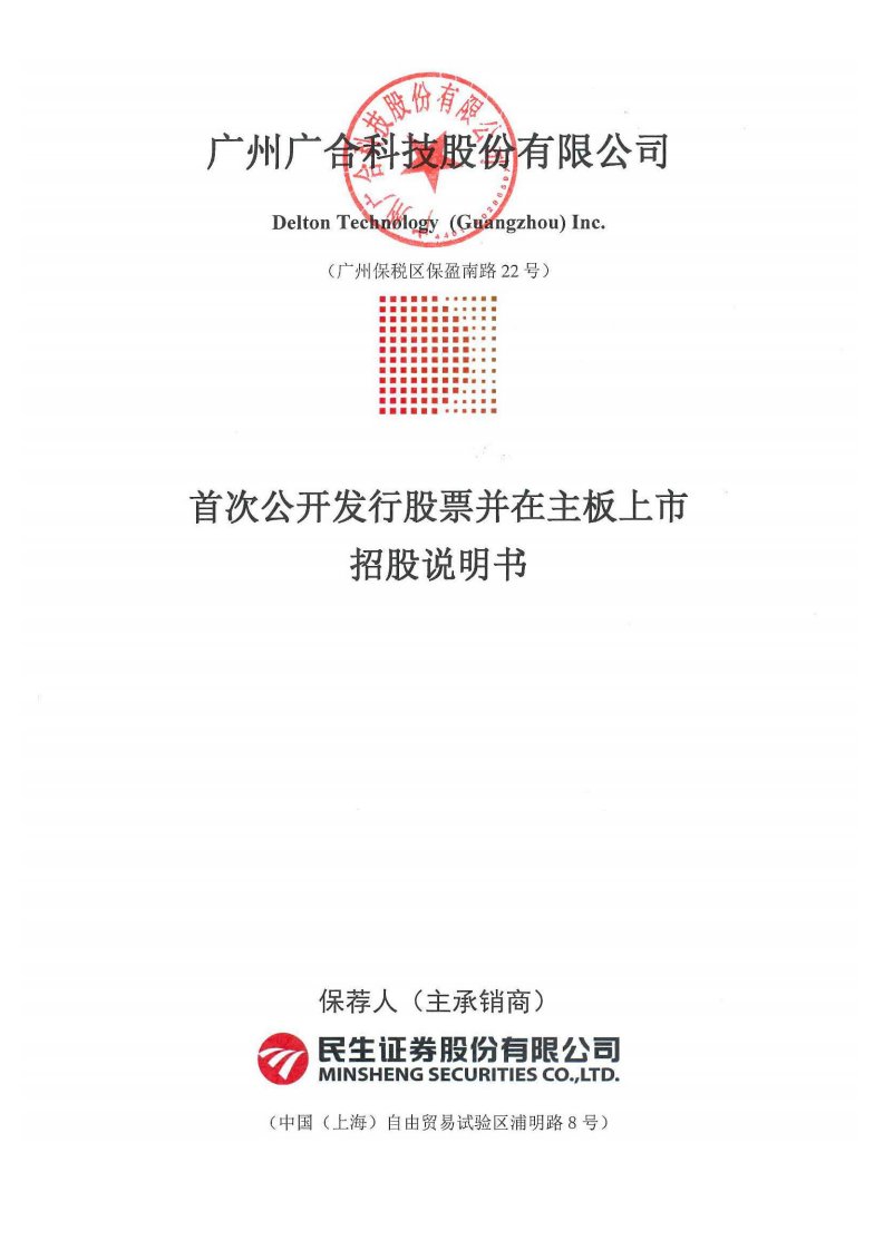 深交所-广合科技：首次公开发行股票并在主板上市招股说明书-20240328