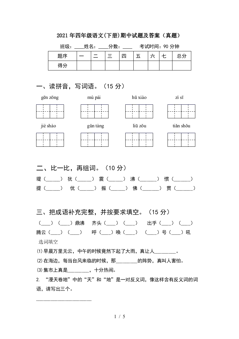 2021年四年级语文(下册)期中试题及答案(真题)