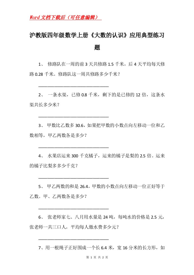 沪教版四年级数学上册大数的认识应用典型练习题