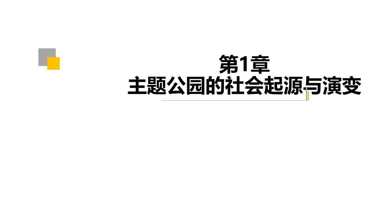 主题公园数字起源全书课件完整版ppt全套教学教程最全电子教案电子讲义（最新）