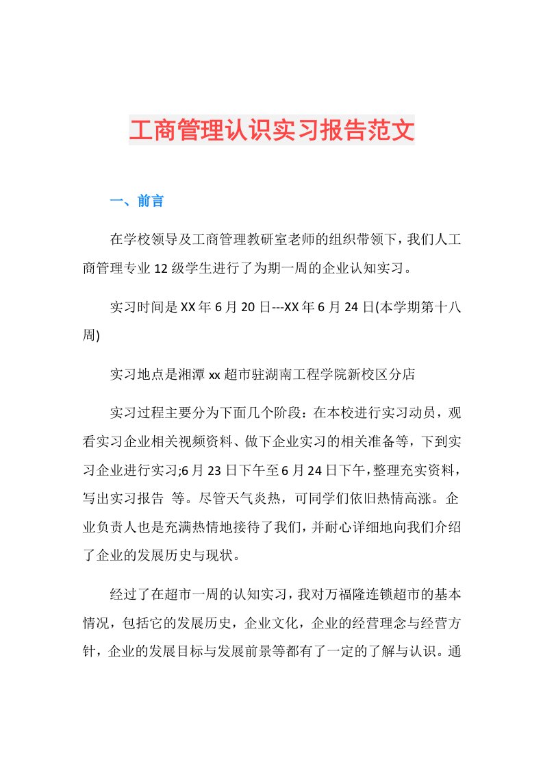 工商管理认识实习报告范文