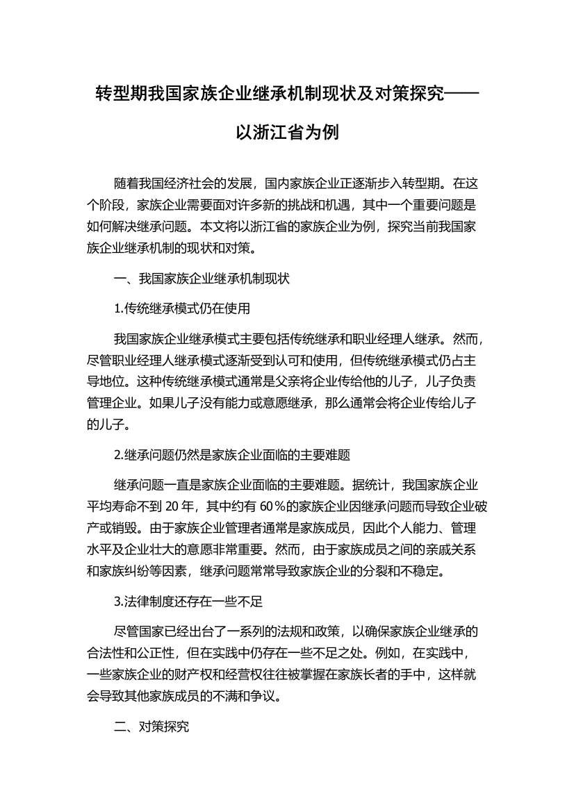 转型期我国家族企业继承机制现状及对策探究——以浙江省为例