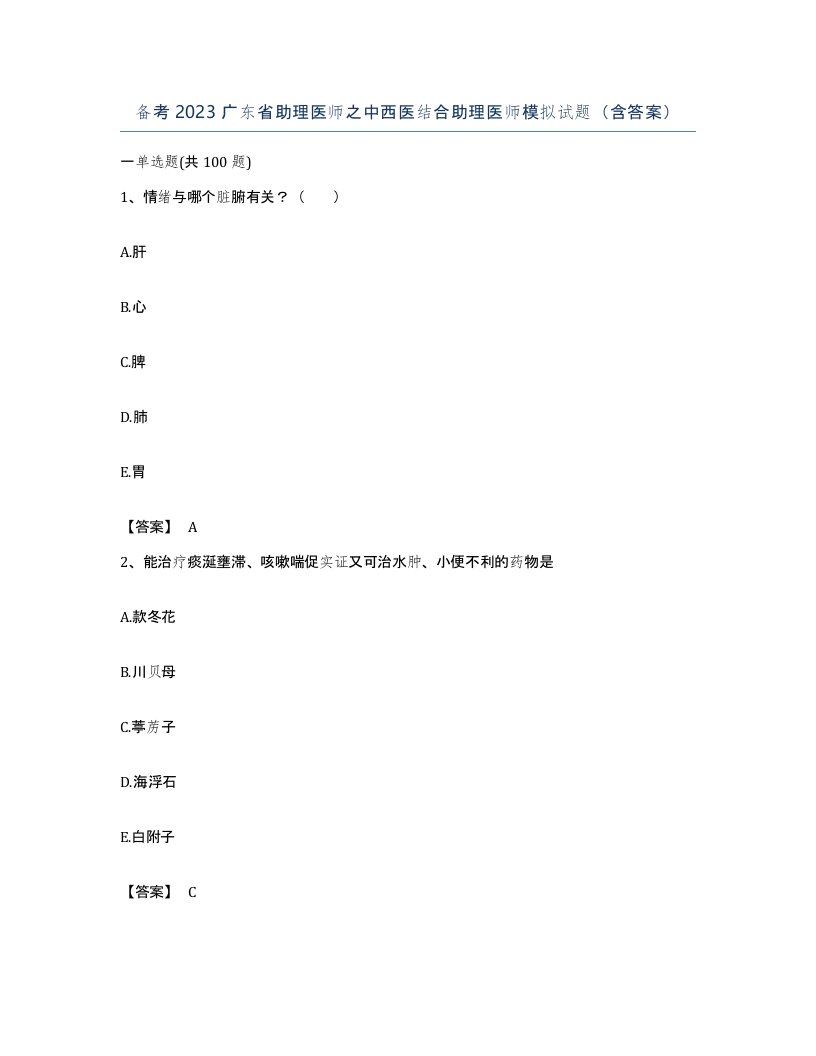 备考2023广东省助理医师之中西医结合助理医师模拟试题含答案