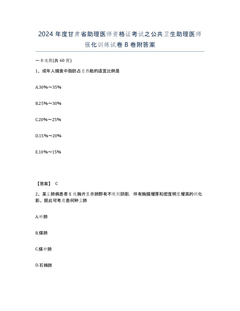 2024年度甘肃省助理医师资格证考试之公共卫生助理医师强化训练试卷B卷附答案