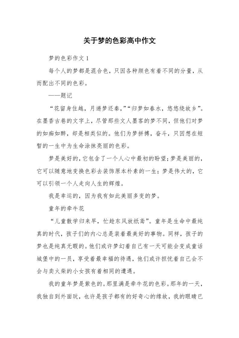 关于梦的色彩高中作文