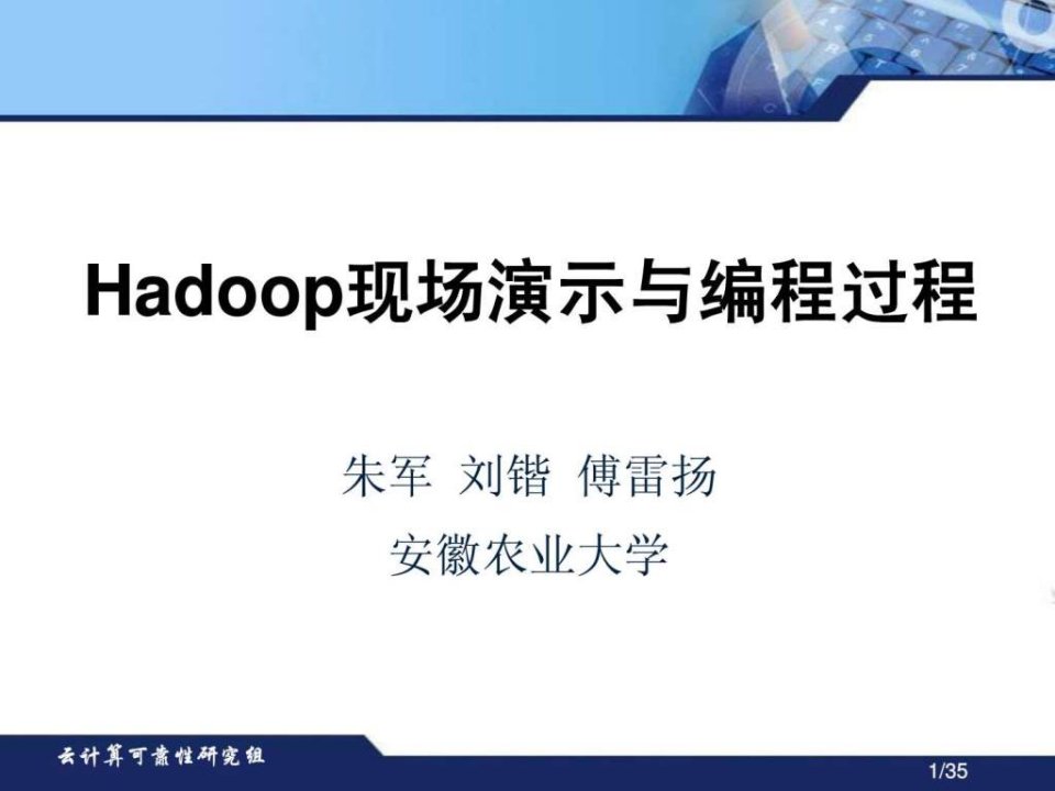 Hadoop现场演示与编程过程