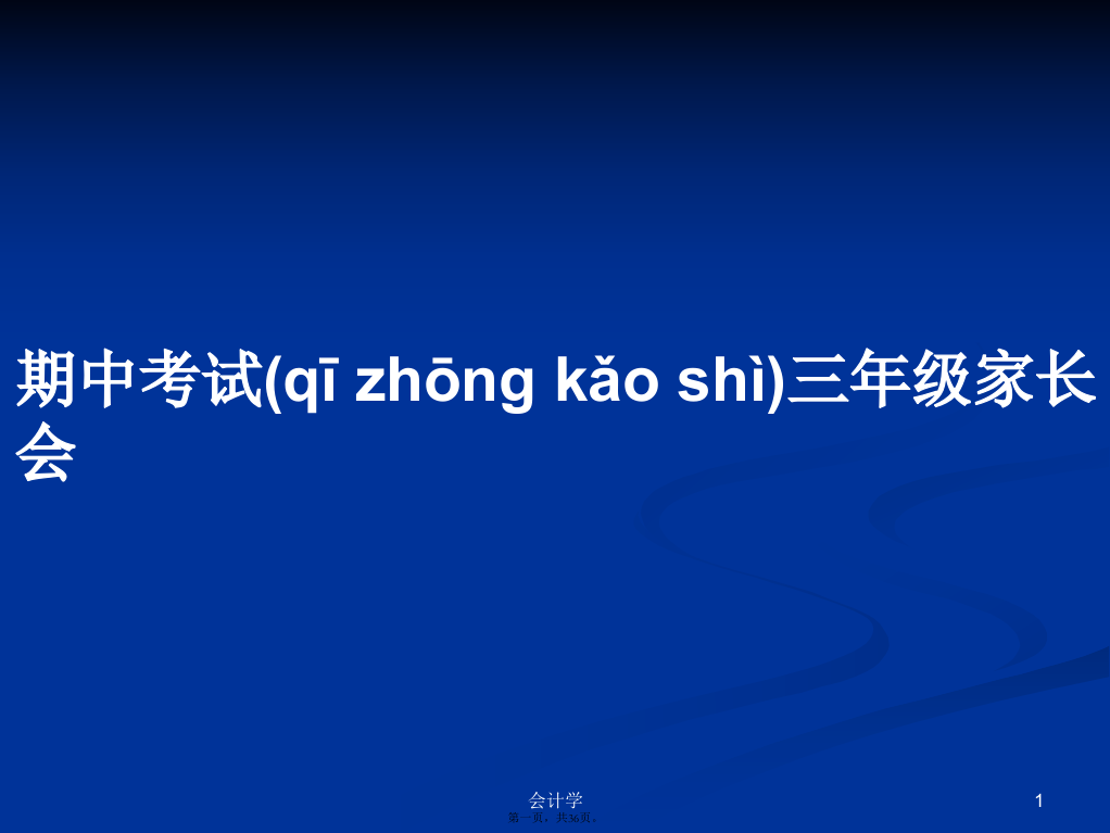 期中考试三年级家长会学习教案