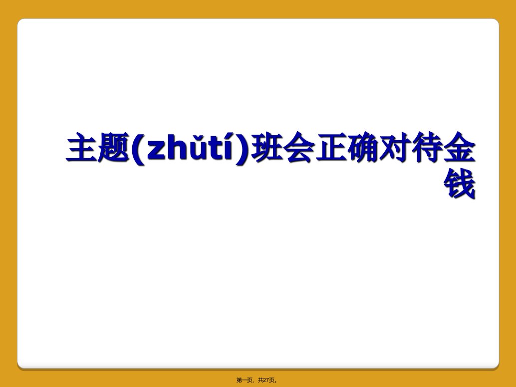 主题班会正确对待金钱