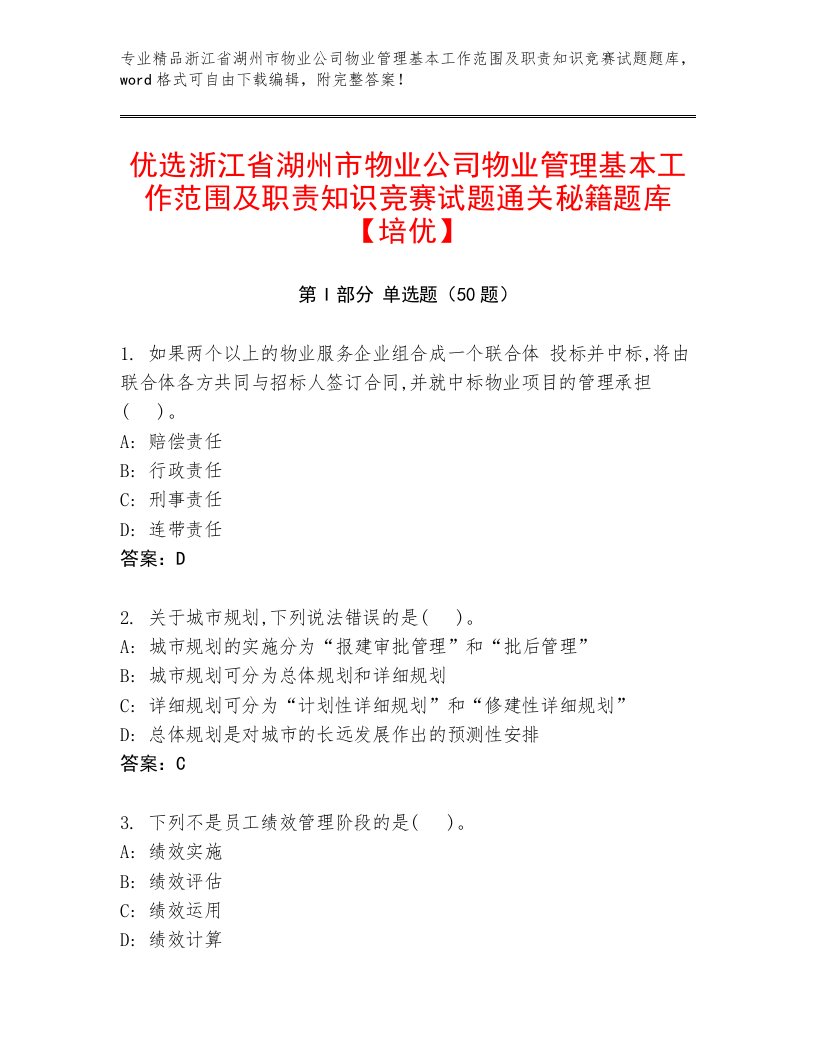 优选浙江省湖州市物业公司物业管理基本工作范围及职责知识竞赛试题通关秘籍题库【培优】