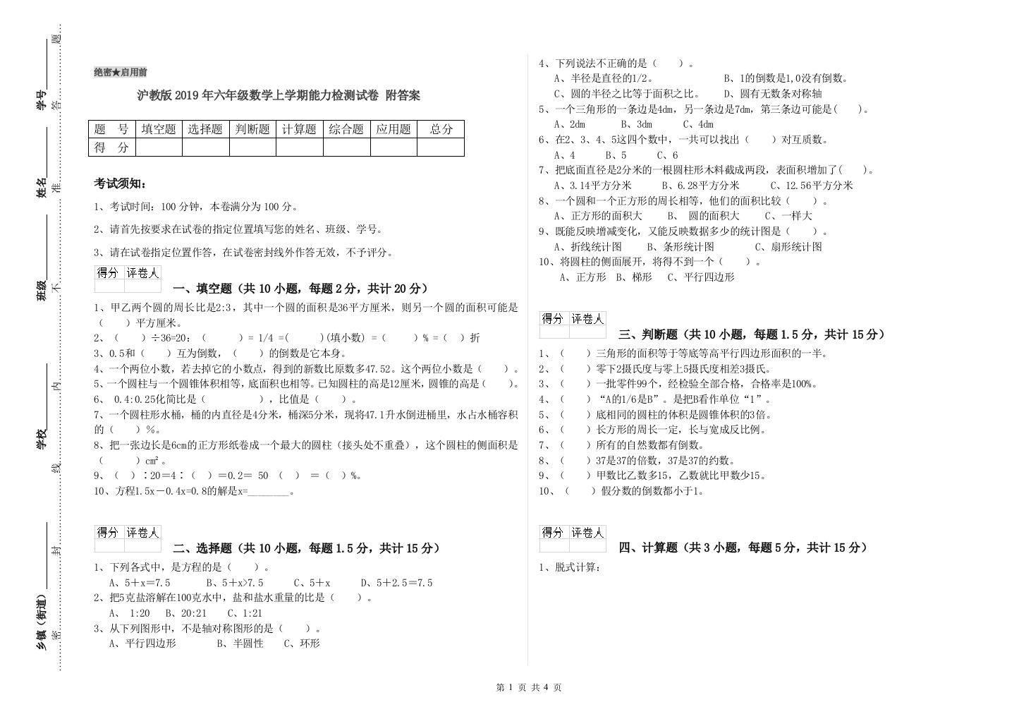 沪教版2019年六年级数学上学期能力检测试卷-附答案