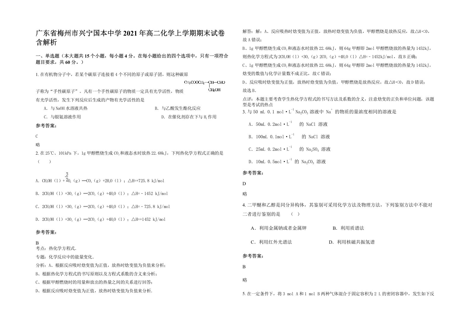 广东省梅州市兴宁国本中学2021年高二化学上学期期末试卷含解析