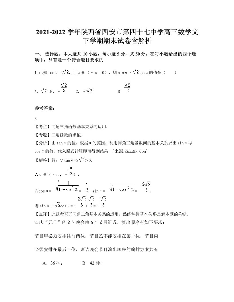 2021-2022学年陕西省西安市第四十七中学高三数学文下学期期末试卷含解析