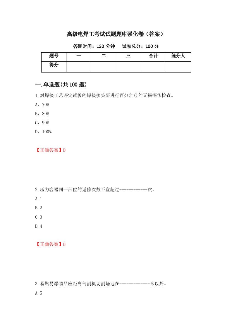 高级电焊工考试试题题库强化卷答案第31版